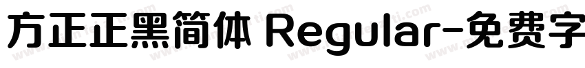 方正正黑简体 Regular字体转换